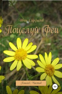 Поцелуй феи. Книга 1. Часть 4