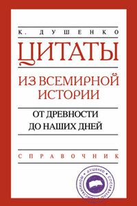 Цитаты из всемирной истории. От древности до наших дней. Справочник