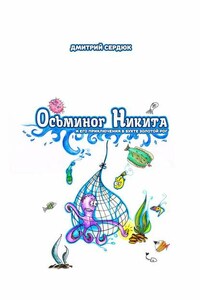 Осьминог Никита и его приключения в бухте Золотой рог