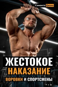 Жестокое Наказание. Воровки и Спортсмены