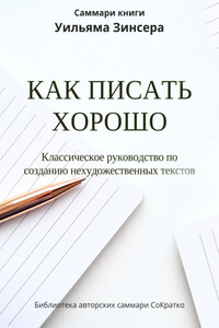 Саммари книги Уильяма Зинсера «Как писать хорошо. Классическое руководство по написанию нехудожественных текстов»