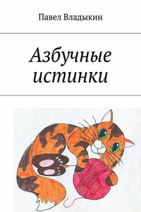 Азбучные истинки. Стихи для детей