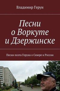 Песни о Воркуте и Дзержинске. Песни поэта Геруна о Севере и России