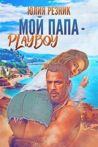 Мой папа - плейбой