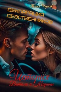 Декларация девственников. История Витали и Марины