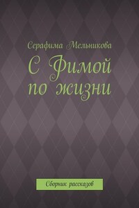 С Фимой по жизни. Сборник рассказов