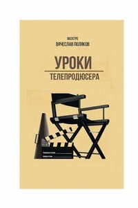 Уроки телепродюсера. Все об олигархах, футболе и сексе