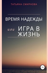 Время надежды, или Игра в жизнь