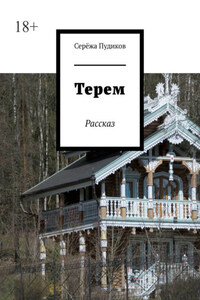 Терем. Рассказ