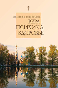 Вера, психика, здоровье