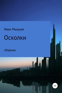 Осколки