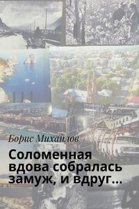 Соломенная вдова собралась замуж, и вдруг…