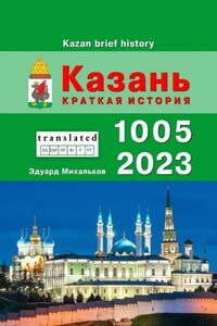 Казань. Краткая история