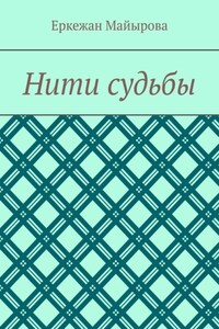 Нити судьбы