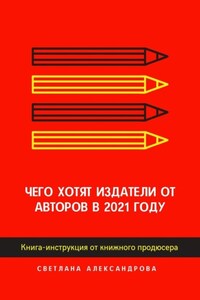 Чего хотят издатели от авторов в 2021 году. Книга-инструкция от книжного продюсера