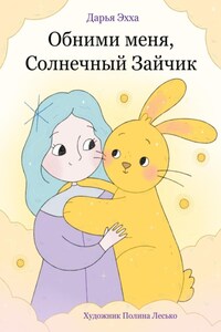 Обними меня, Солнечный Зайчик