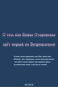 О том, как Божье Откровенье даёт порыв ко Возрожденью