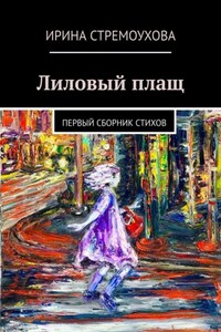 Лиловый плащ. Первый сборник стихов