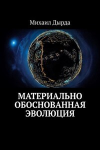 Материально обоснованная эволюция