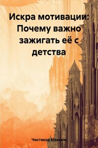 Искра мотивации: Почему важно зажигать её с детства