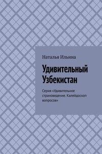 Удивительный Узбекистан. Серия «Удивительное страноведение. Калейдоскоп вопросов»