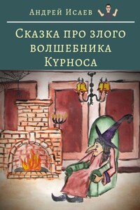 Сказка про злого волшебника Курноса