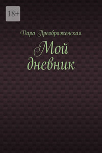 Мой дневник