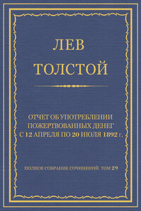 Полное собрание сочинений. Том 29. Произведения 1891–1894 гг. Отчет об употреблении пожертвованных денег с 12 апреля по 20 июля 1892 г.