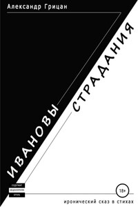 Ивановы страдания