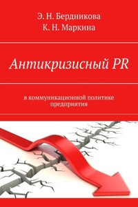 Антикризисный PR. В коммуникационной политике предприятия