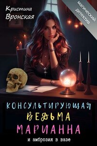 Консультирующая ведьма Марианна и амброзия в вазе. Кристина Вронская