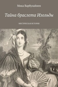 Тайна браслета Изольды. МИСТИЧЕСКАЯ ИСТОРИЯ