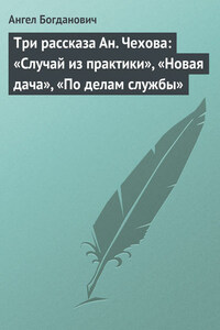 Три рассказа Ан. Чехова: «Случай из практики», «Новая дача», «По делам службы»