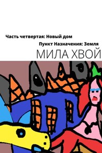 Пункт Назначения: Земля. Часть четвертая: Новый дом