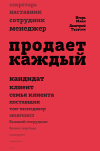 Продает каждый!.. сотрудник и не только…