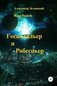 Госпитальер и Робеспьер