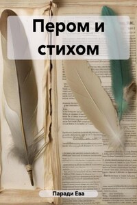 Пером и стихом