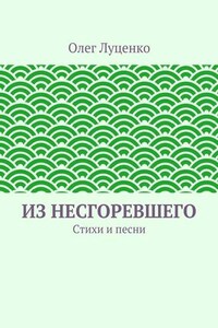 Из несгоревшего. Стихи и песни