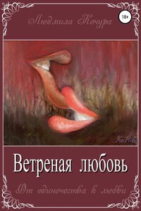 Ветреная Любовь. Книга 1 из серии «От одиночества к любви»