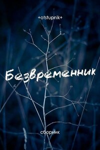 Безвременник