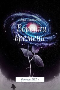 Воронки времени. Фэнтези 2022 г.