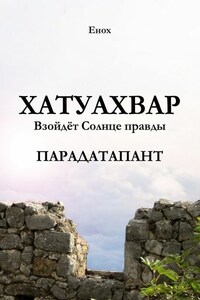 Хатуахвар: Взойдёт Солнце правды. Парадатапант