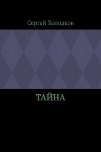 Тайна