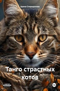 Танго страстных котов