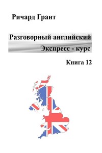 Разговорный английский. Экспресс-курс. Книга 12