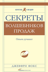 Секреты волшебников продаж. Опыт лучших