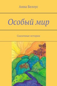 Особый мир. Сказочные истории