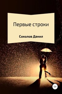 Первые строки. Сборник стихотворений