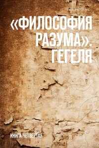 «Философия разума». Гегеля. Книга четвертая