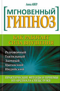 Мгновенный гипноз. Как работает сила внушения